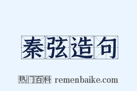 秦弦造句是什么意思的图片